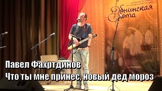 потрясающие стихи, Павел Фахртдинов, Что ты мне принес, новый дед мороз...