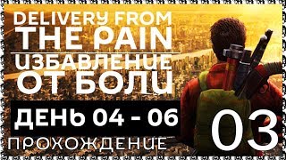 DELIVERY FROM THE PAIN 03 Прохождение