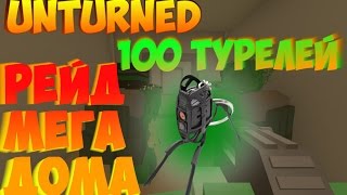 Unturned / 100 ТУРЕЛЕЙ, МЕГА РЕЙД ОГРОМНОГО ДОМА!