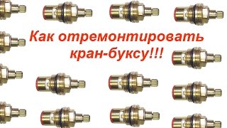 Как починить кран буксу! Заключительное видео.