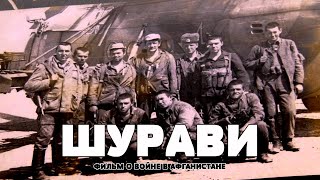 Фильм о войне в Афганистане -  ШУРАВИ
