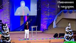 Именинник в подарок. Как не забыть о Нем в праздничной суете? /187/