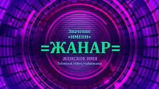 Значение имени Жанар - Тайна имени - Женское