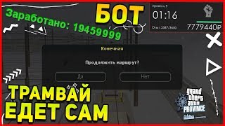 САМЫЙ ЛЁГКИЙ СПОСОБ ЗАРАБОТКА  БОТ ТРАМВАЯ MTA PROVINCE