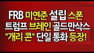 미 연준 투자!  FRB가 투자한 이것 폭등 준비 / 2012년 년간 8200% 상승,  2016년 18개월간 2200%폭등, 2020년 **** 폭등!!