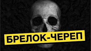 Как сделать брелок - череп своими руками (DIY) жидкий пластик