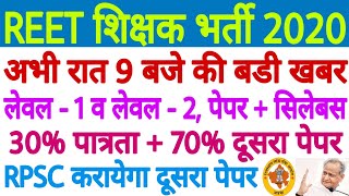 REET New 3rd Grade Vacancy 2020 | 31 हजार पद, सिलेबस, वेटेज, पेपर #REET
