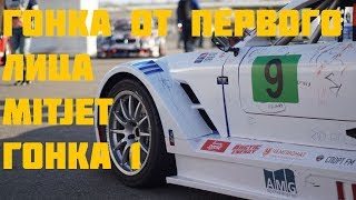 Mitjet. Гонка Поддержки Formula 1. Вся гонка от первого лица !