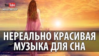 Нереально Красивая Музыка Для Сна Отдыха И Расслабления Музыка Перед Сном Слушать Онлайн