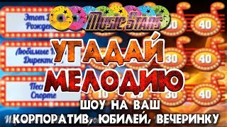 Угадай Мелодию интерактивное шоу на Ваш корпоратив