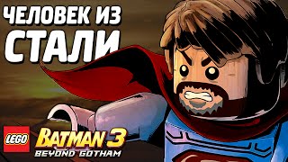 LEGO Batman 3: Beyond Gotham Прохождение - ЧЕЛОВЕК ИЗ СТАЛИ