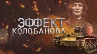 Эффект Колобанова