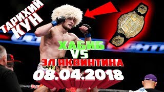 ХАБИБ НУРМАГАМЕДОВ ЧЕМПИОН БУЛДИ ! БАРЧАНИ ТАБРИКЛАЙМАН Хабиб Нурмагамедов vs Эл Яквинт UFC 223