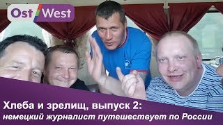 Река "Ленок", Байкал и вагон-ресторан: Мориц Гатманн путешествует по России | Хлеба и зрелищ