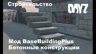 DayZ. 1.06 Строительство мод BaseBuildingPlus. Часть 3