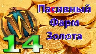 WOW паССивный, ленивый фарм голды через аук! №14