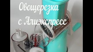 Овощерезка -терка  с Алиэкспресс