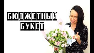 БЮДЖEТНЫЙ БУКЕТ | ФИШКИ | СЕКРЕТЫ | ФЛОРИСТИКА