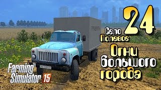 Огни большого города - ч24 Farming Simulator 2015