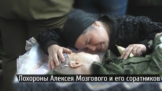 Похороны Алексея Мозгового и его соратников 27 мая 2015 года / Алчевск