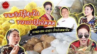 กวนฮะเฮง ดาดา ขนมจีบซาลาเปา อร่อยที่สุดในมหาชัย | EP9 ดีเจซุปตาร์พาตะลอน