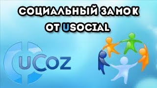 Социальный замок для ucoz от uSocial