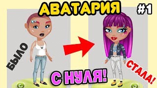ТРАТА ЗОЛОТА! из НУБА-БОМЖА в ЦАРИЦУ! АВАТАРИЯ С НУЛЯ