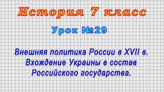 История 7 класс (Урок№29 - Внешняя политика России в XVII в. Вхождение Украины в состав России.)