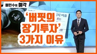 [예민수의 예각(예리한 시각)] '버핏의 장기투자' 3가지 이유 / (증시, 증권)