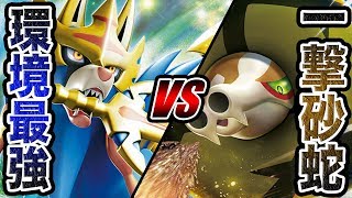 【ザシアンを倒せ】砂ヘビなら環境最強も、ワンパン。【ポケモンカード】