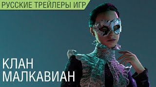 Vampire The Masquerade - Bloodlines 2 - Клан Малкавиан - Русский трейлер (озвучка)