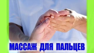 Массаж кистей и пальцев рук - способ защититься от болезней суставов
