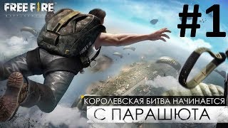 МОЯ ПЕРВАЯ ИГРА, GAMEPLAY и ПЕРВЫЙ ВЗГЛЯД (обзор) ► GARENA FREE FIRE! FREE FIRE НА ПК (ФРИ ФАЕР)