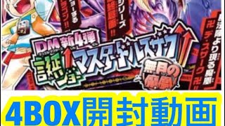 【2BOX目】 デュエルマスターズ トレーディングカードゲーム 拡張パック新４弾　誕ジョー！マスター・ドルスザク！！～無月の魔凰～  開封動画 トレード募集 オリパ販売中