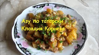 Азу по татарски