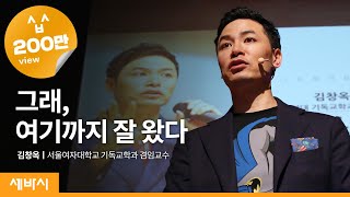 (Kor, Eng) 세바시 335회 그래, 여기까지 잘 왔다 | 김창옥 서울여대 기독교학과 겸임교수