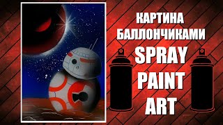 BB-8 - Spray Paint Art / КАРТИНА БАЛЛОНЧИКАМИ