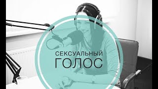 Сексуальный голос ;-)