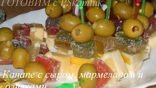 Канапе с сыром и мармеладом. Вкусные закуски.