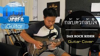 กลับตัวกลับใจ - DAX ROCK RIDER (Guitar Cover)