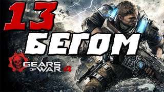 GEARS OF WAR 4 ПРОХОЖДЕНИЕ.13.БЕГОМ