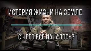 История жизни на земле. С чего всё начиналось.