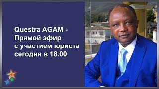 Questra AGAM - Обсуждение с участием юриста