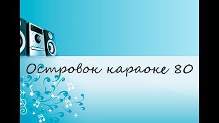 Островок караоке 80 (САМЫЕ ЛУЧШИЕ ПЕСНИ 80/90Х)!
