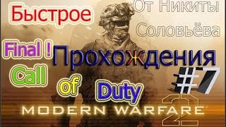 Final - Call of Duty - Modern Warfare 2 (Singleplayer) - Прохождение ! - Часть #7
