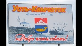 Усть-Камчатск 2018 / Ust-Kamchatsk