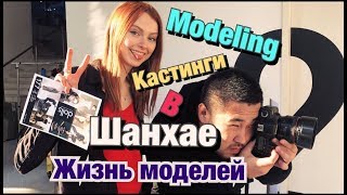 modeling: кастинги в Шанхае, жизнь моделей. China