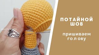 Потайной шов. Как пришить голову к телу. Амигуруми. Учимся вязать крючком