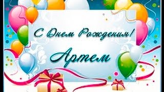 Артем с днем рождения тебя поздравляю!!!!!!!:)