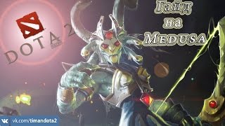 Гайд на Medusa